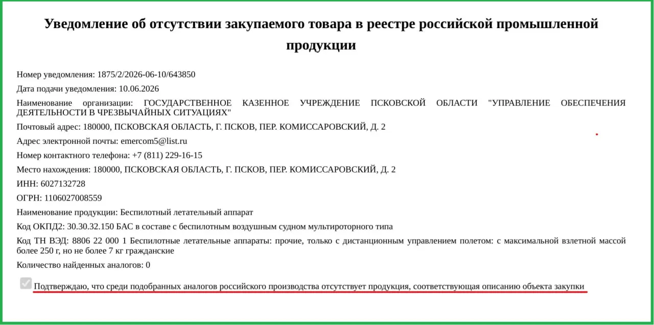 Минпромторг разрешил чиновникам приобрести иностранные БПЛА из‑за отсутствия российских аналогов. Два аппарата передадут в региональное управление по ЧС, общая сумма — 1,514 млн рублей.