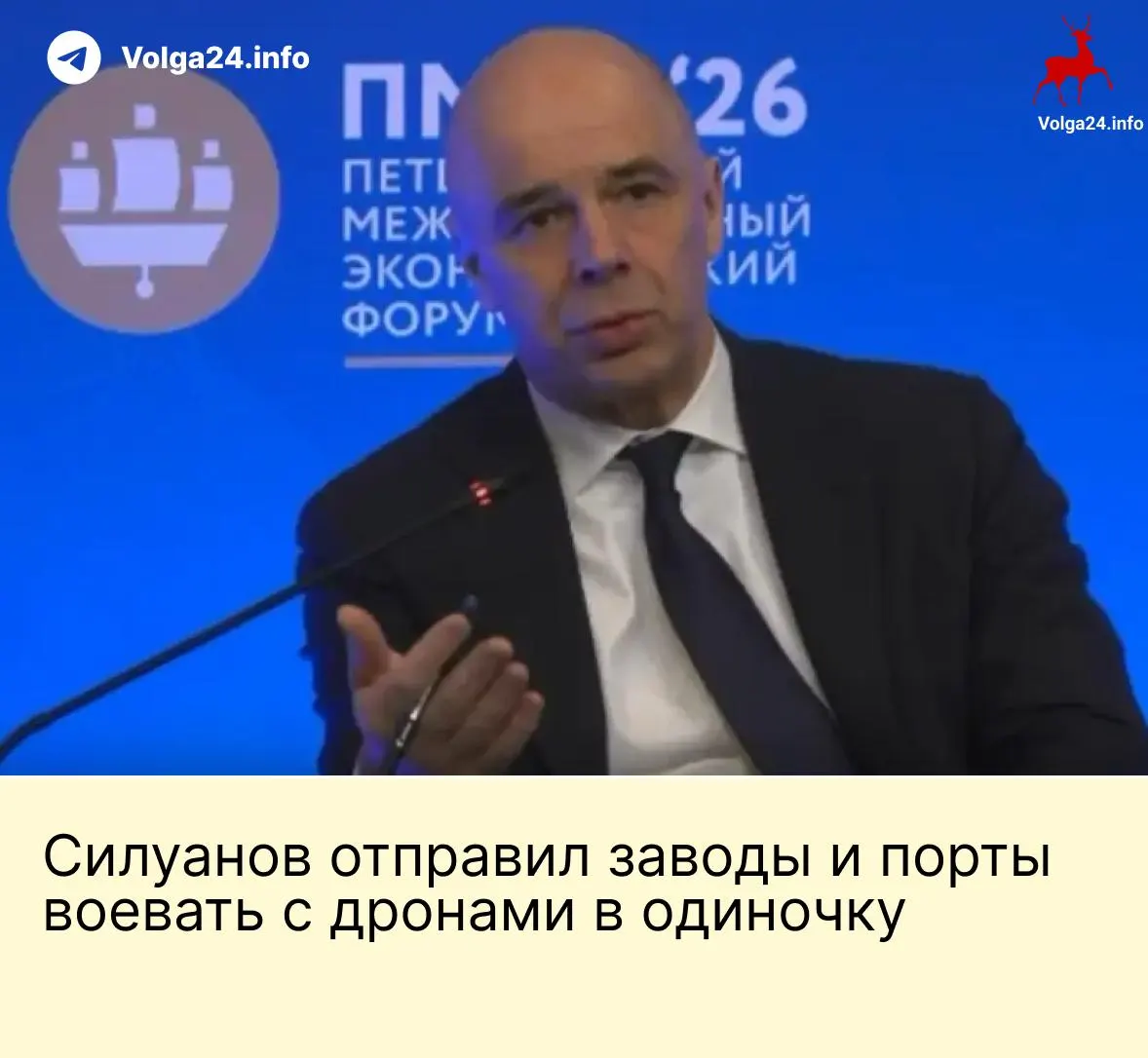 На ПМЭФ министр финансов заявил, что государство не создаст специальный фонд для защиты компаний от ударов БПЛА — компании ТЭК и порты должны обеспечивать свою безопасность сами; работники требуют компенсаций за опасные условия труда.
