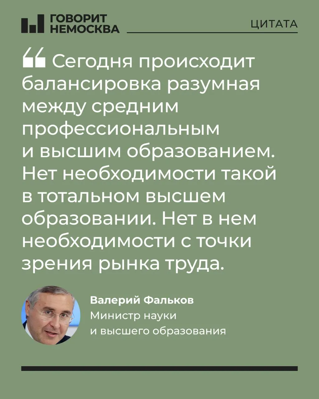 Глава Минобрнауки Валерий Фальков заявил, что массовый спрос на вузы не соответствует потребностям экономики. Он отметил роль университетов в поддержке студенческих семей, а комментарии в соцсетях резко отреагировали на его слова. Также растёт отток школьников в среднее профессиональное образование.