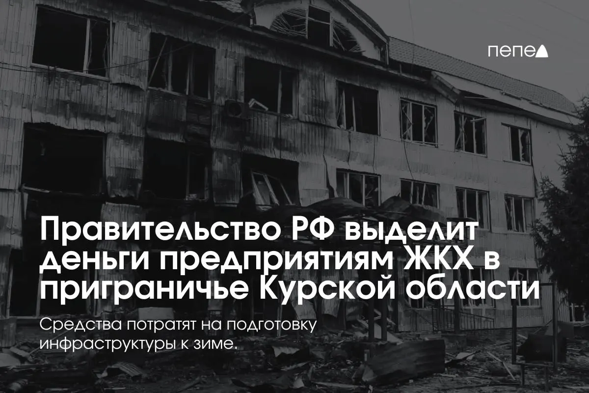 Правительство РФ направило средства 22 предприятиям коммунальной сферы в приграничных районах Курской области для подготовки сетей и инженерии к зиме в условиях режима КТО.