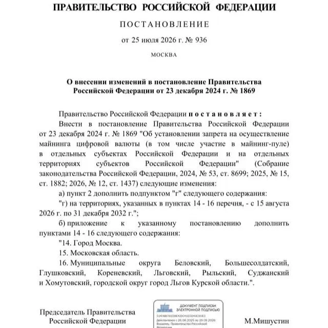 По постановлению от 25 июля 2026 года майнинг запрещён в ряде районов Курской области, в городе Льгов, а также на территории Москвы и Московской области — решение мотивировано риском дефицита электроэнергии.