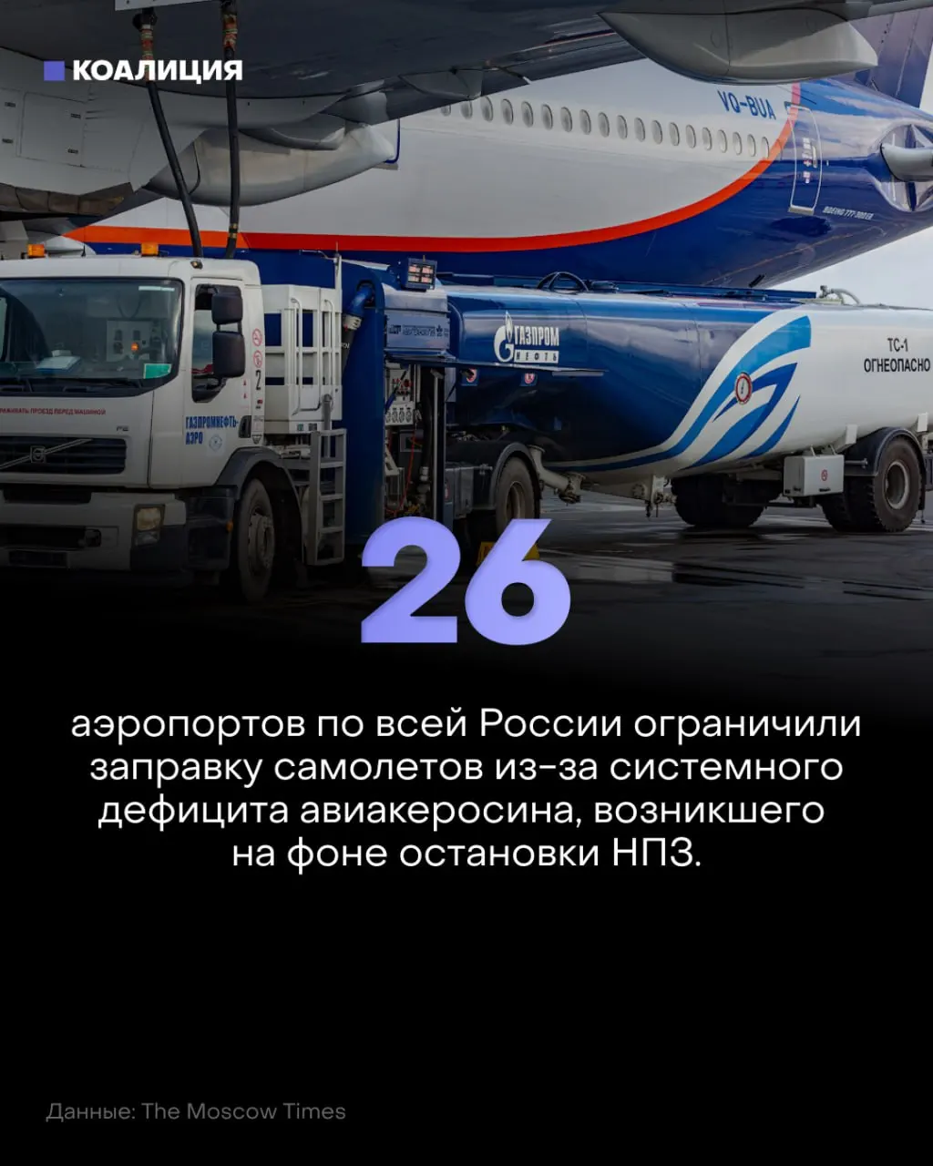 Из-за ограничений на керосин в аэропортах страны заправку самолётов урезают в ряде регионов, в том числе в Пулково. Экспорт топлива временно запрещён до конца ноября.