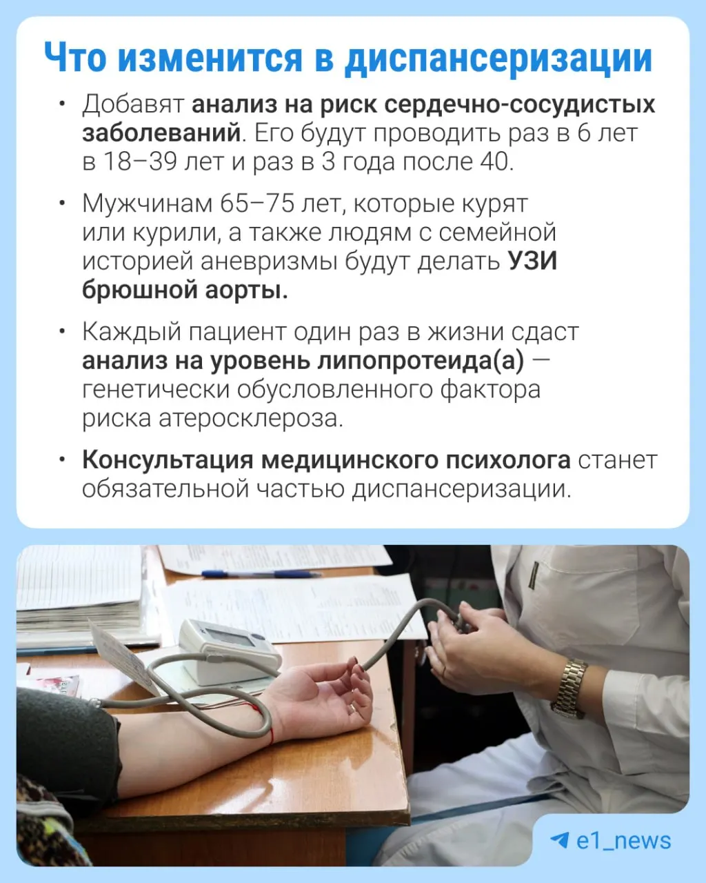Во время профилактического медосмотра расширят перечень анализов и уделят больше внимания сердечно-сосудистым заболеваниям.