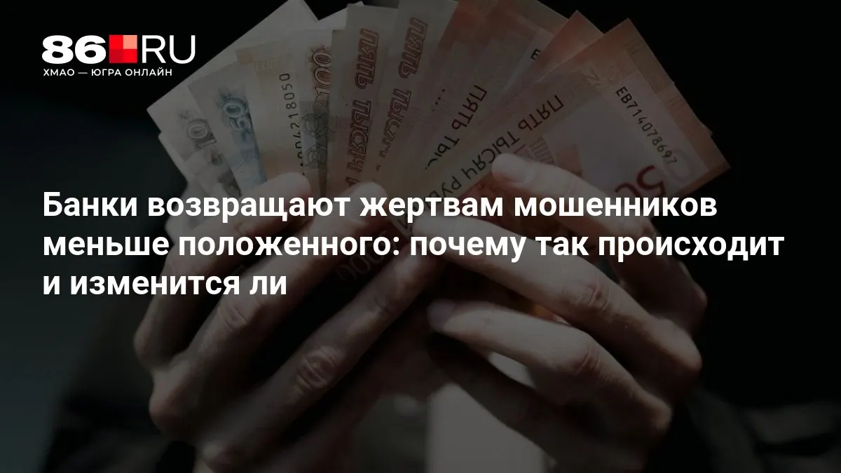 ЦБ разрабатывает новые правила для банков после жалоб на размер возмещения пострадавшим от мошенников.