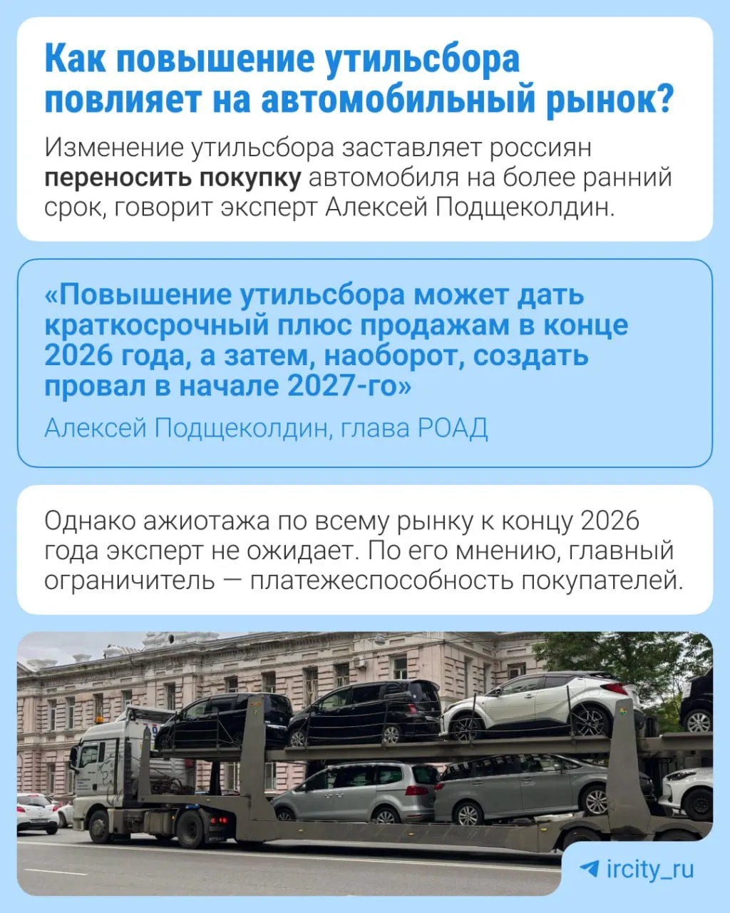 С 1 января 2027 года утильсбор вырастет на 10–20% в зависимости от типа техники. Это запланированная долгосрочная индексация, утверждённая в 2024 году. Меры направлены на локализацию производства и возобновление выпуска на заводах, ранее остановленных в связи с прекращением партнерства с зарубежными поставщиками.