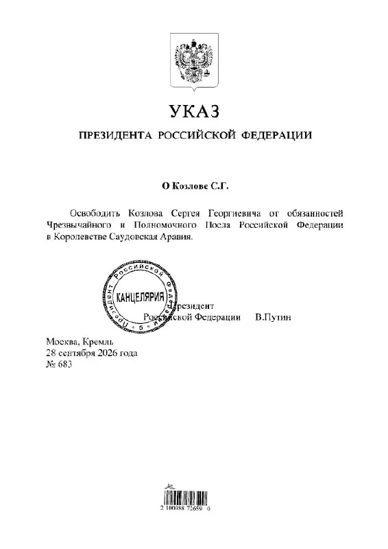 Президент подписал указ об освобождении Сергея Козлова от должности посла в Саудовской Аравии.