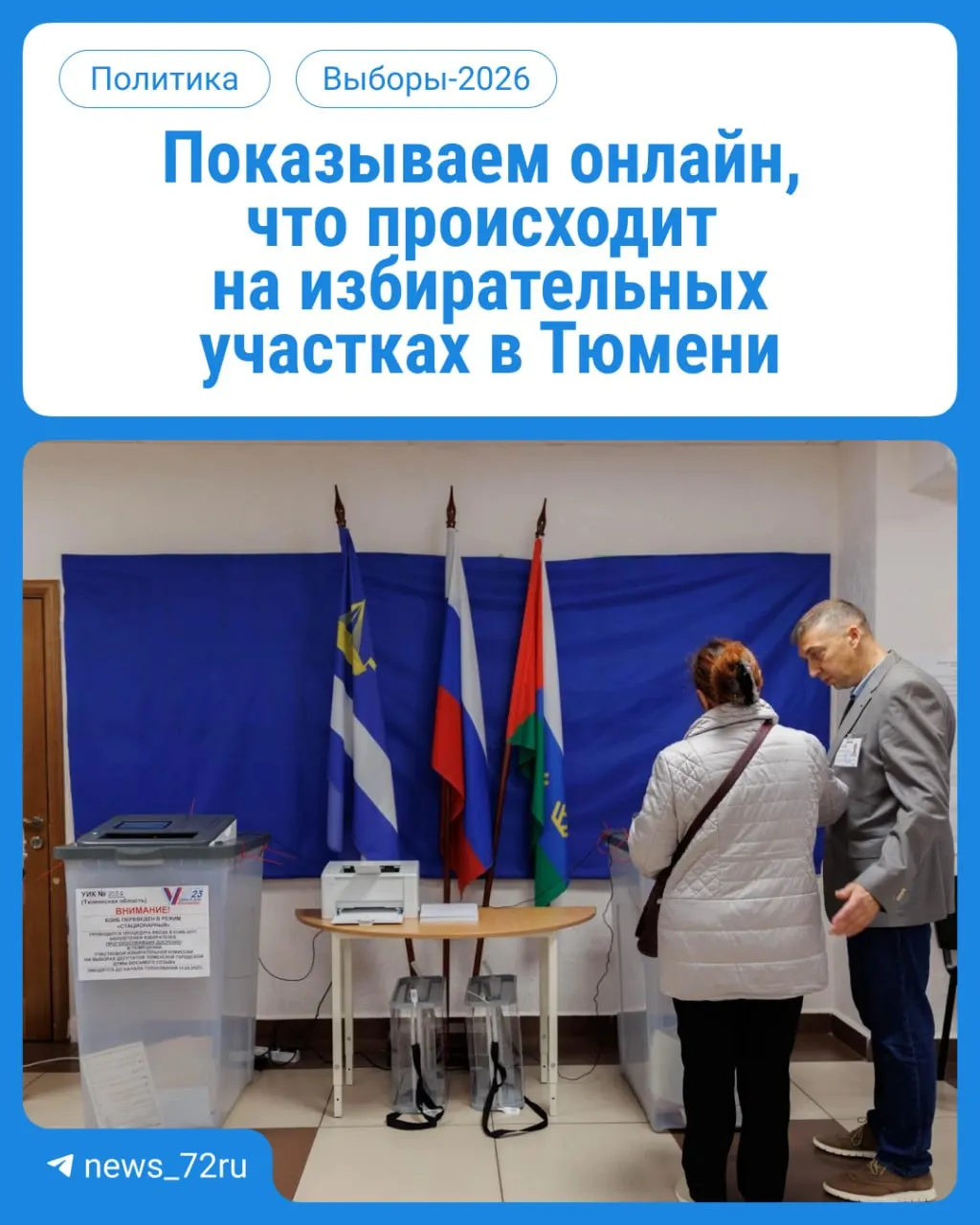 Стартовал первый день голосования: участки работают с 08:00 до 20:00, возьмите паспорт. Следите за онлайн-обновлениями.