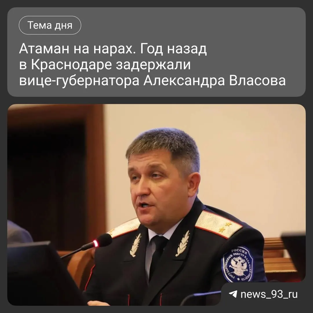 Год спустя обсуждают решение Александра Власова уйти на СВО; задержание в центре Краснодара и ход расследования по делу о коррупции.