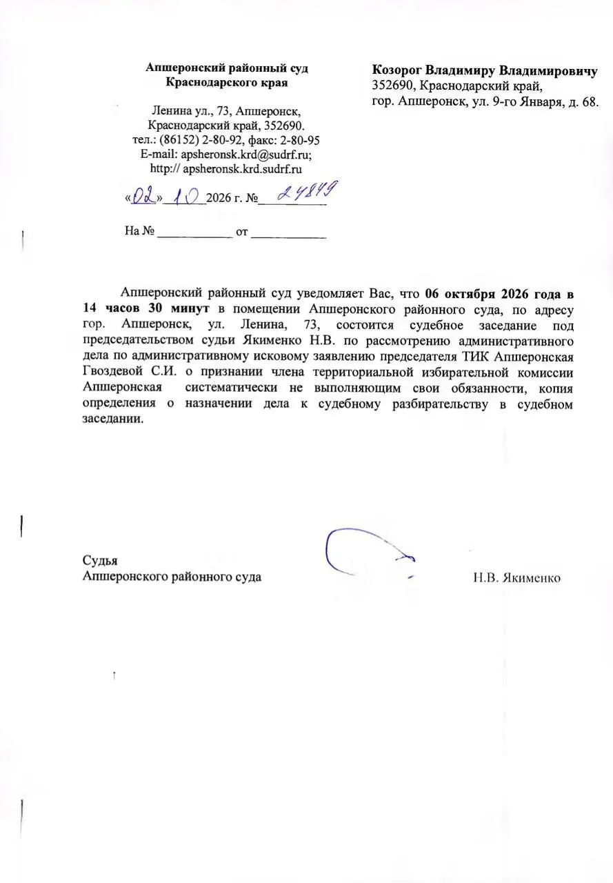 Избирательная комиссия Апшеронского района подала иск о лишении полномочий Владимира Козорога; судебное заседание назначено на 6 октября.