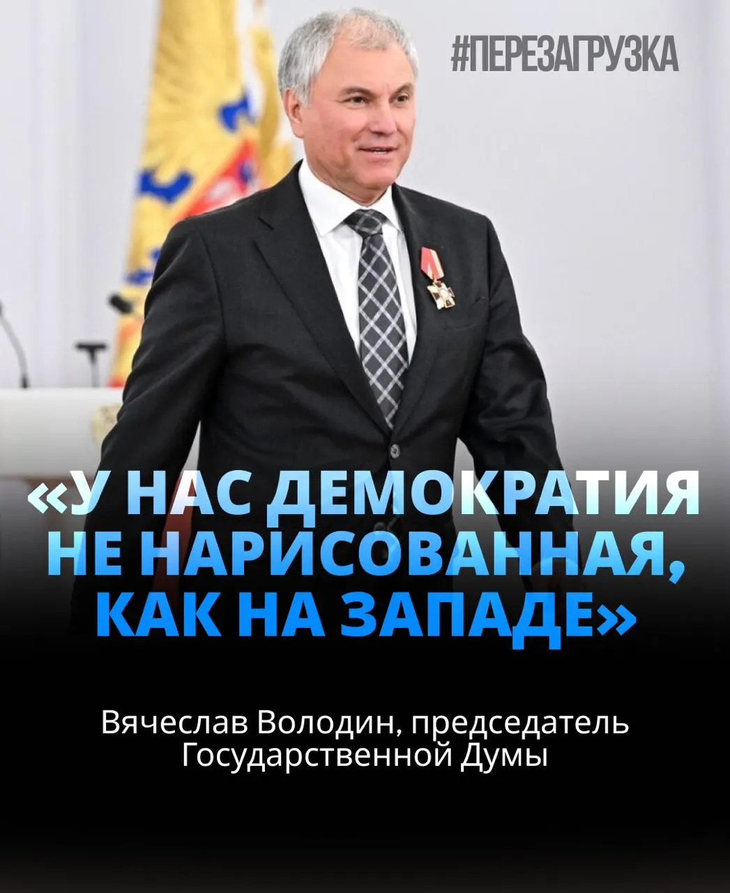 Спикер Государственной думы Вячеслав Володин снова возглавил парламент, набрав около 92% голосов; он призывал к единству ради целей, связанных с СВО, а расследование активов его семьи продолжается.