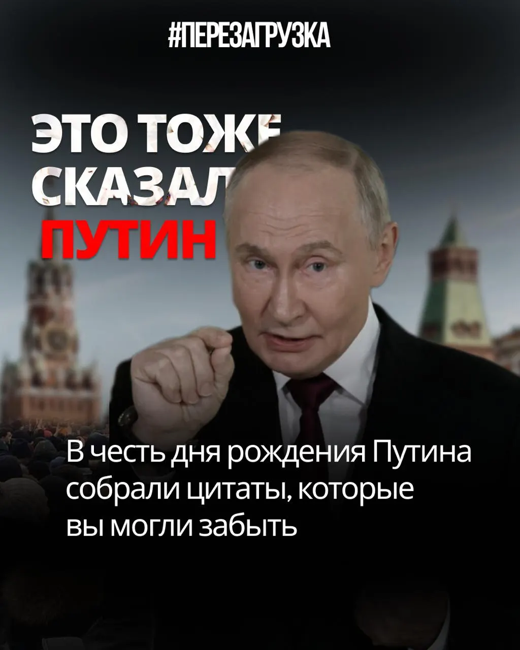 За годы президентства собраны цитаты, которые показывают, как обещания и слова расходились с действительностью: цензура, манипуляции с Конституцией и мобилизацией, критика доверия избирателей и требование перемен.