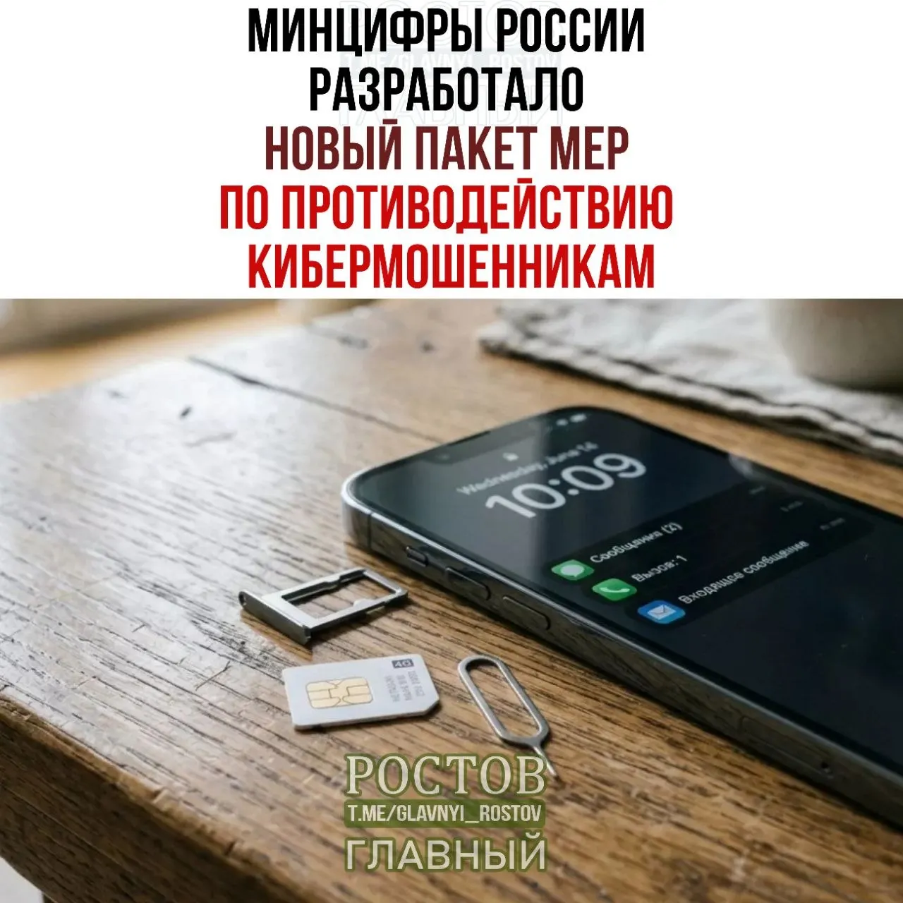 Новый пакет мер предусматривает запрет продажи SIM‑карт через посредников, создание единой базы мошенников и усиление контроля за операторами связи.