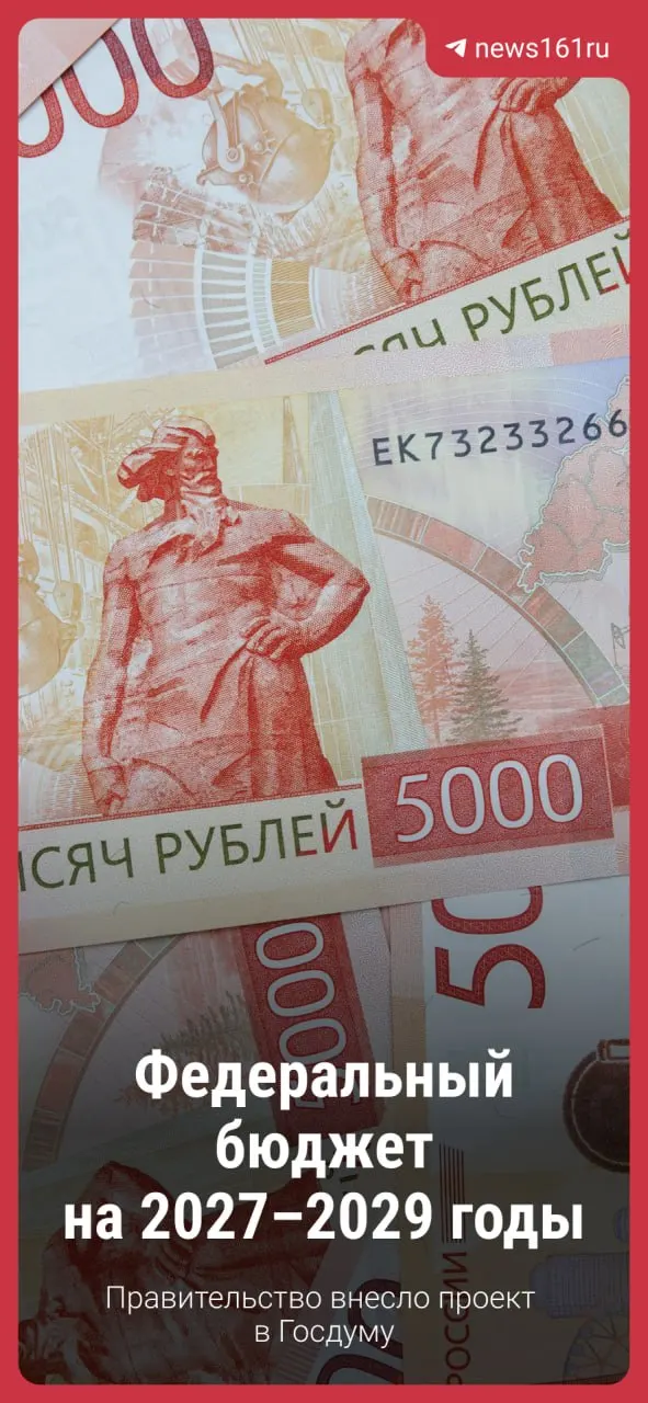 Документ направлен в Госдуму; ожидаются правки, однако базовые направления бюджета сохраняются.