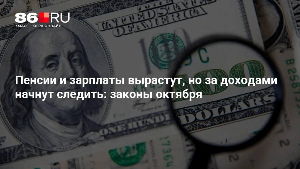 Краткий обзор ключевых изменений в пенсиях и заработной плате, вступающих в силу в октябре.