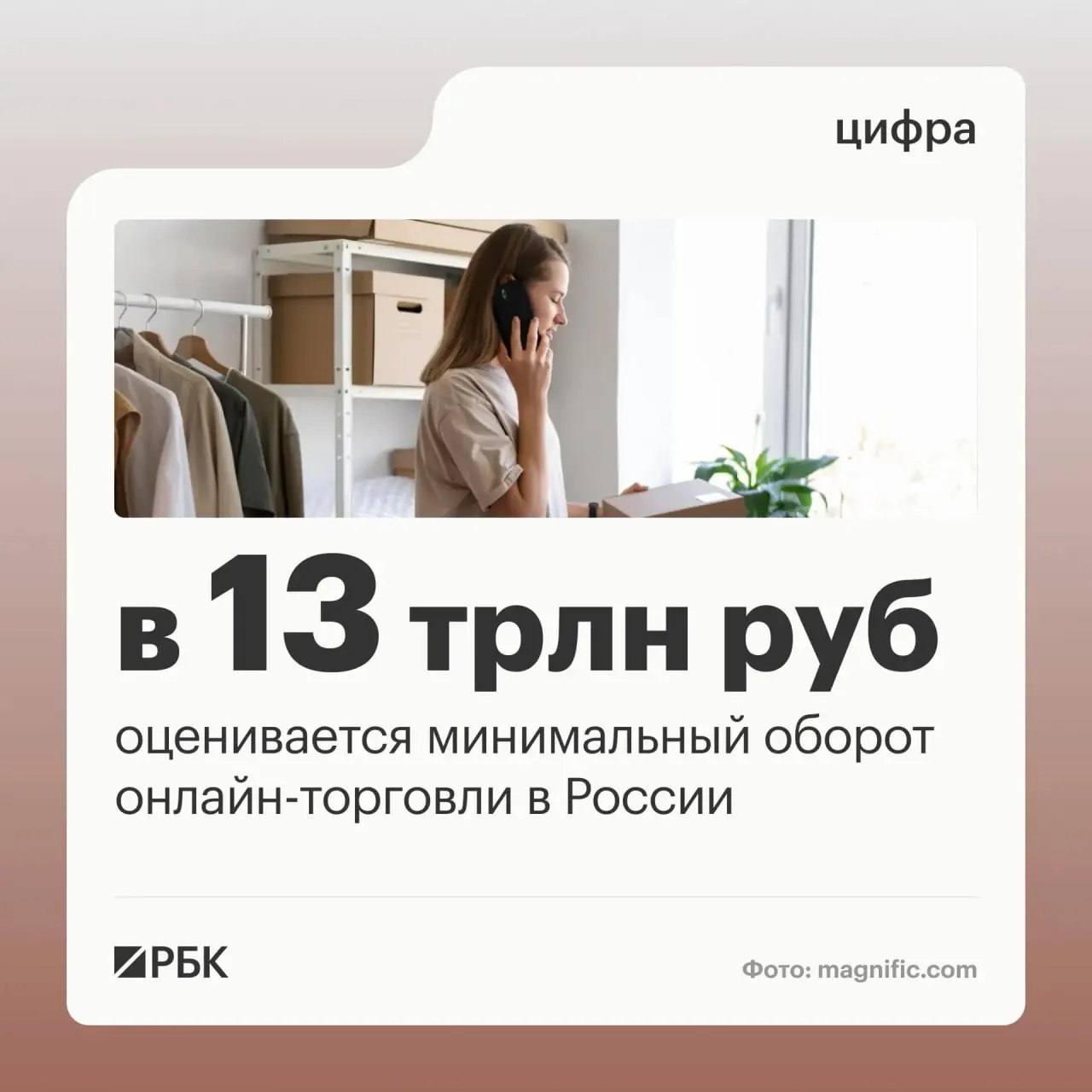 Правительство оценивает оборот онлайн‑торговли в стране в не менее 13 трлн рублей; цифровые платформы связывают миллионы покупателей и продавцов.