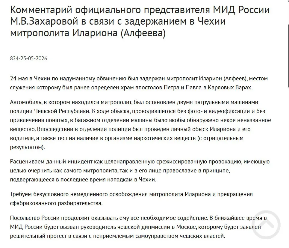 Официальный представитель МИД заявила, что задержание митрополита РПЦ Илариона (Григория Алфеева) в Чехии — срежиссированная провокация с целью очернить его и православие. Чешская полиция сообщила, что обнаружила в багажнике четыре контейнера с белым порошком.