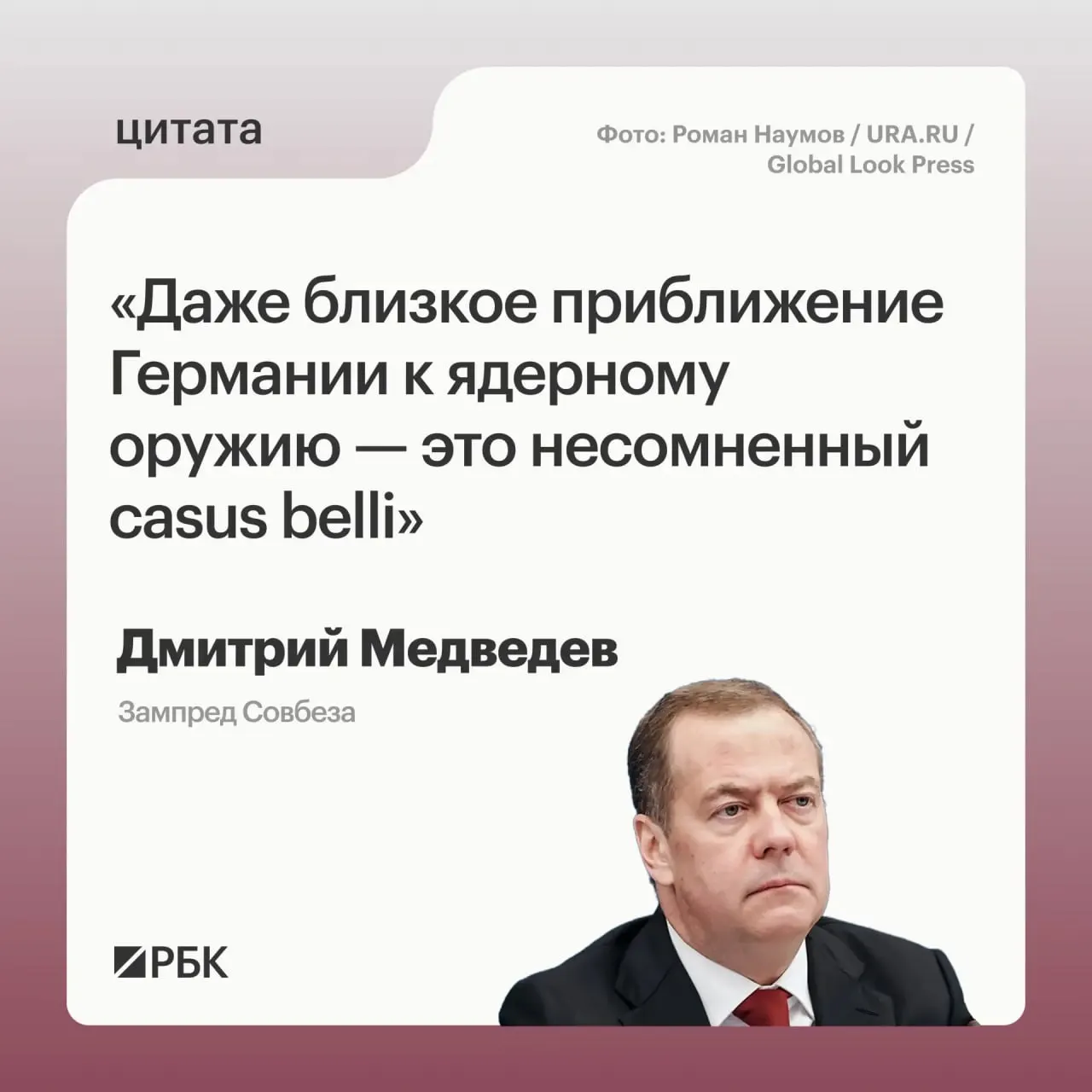 Зампред Совбеза Дмитрий Медведев предупредил, что при реальной угрозе появления у Германии ядерного арсенала Россия может прибегнуть ко всем мерам, предусмотренным Основами государственной политики. По его словам, эта перспектива вызывает обеспокоенность США и связана с идеями о новом договоре СНВ‑4 с участием Китая.
