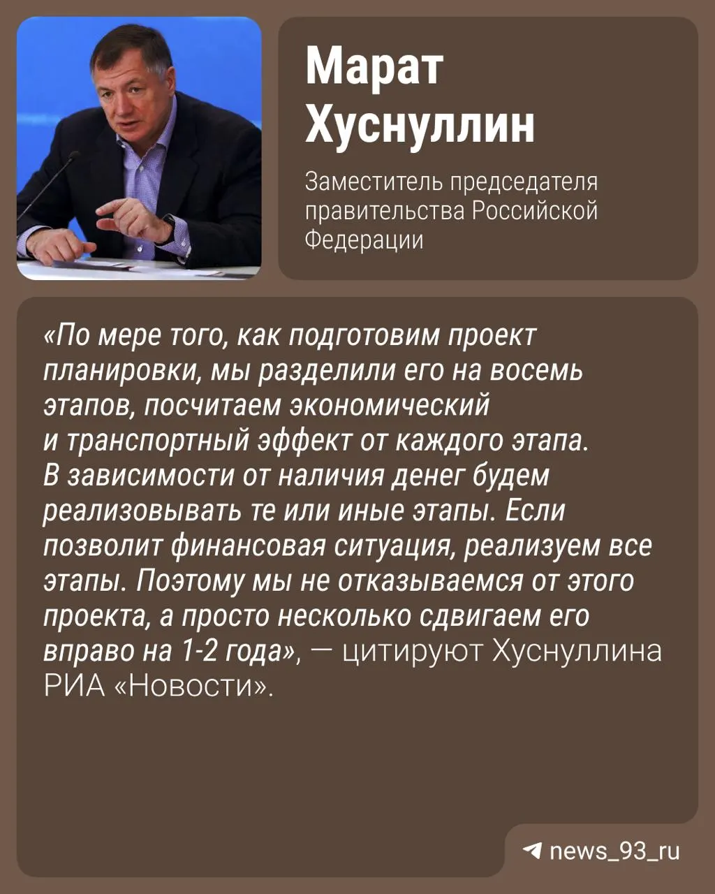 Вице‑премьер Марат Хуснуллин сообщил, что открытие трассы перенесено на один–два года. В этот период продолжится проектирование; ранее планировали сдать дорогу к 2029 году.