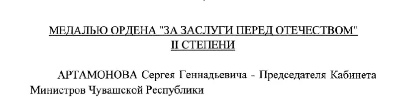 Президент подписал указ №293 от 4 мая 2026 года о награждении Сергея Артамонова, Председателя Кабинета Министров Чувашии.