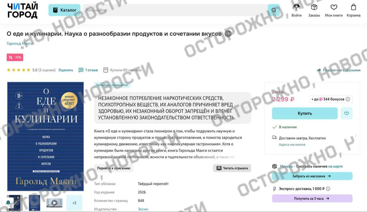 На книжных платформах и в розничных магазинах появилась плашка с уведомлением у издания по кулинарии: в уведомлении говорится, что в тексте якобы содержатся упоминания о незаконном потреблении наркотических и психотропных веществ.