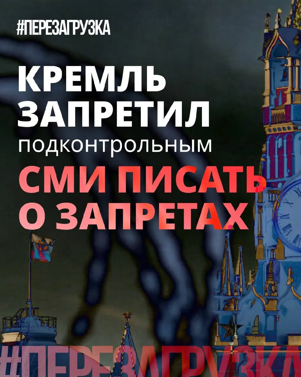 Администрация президента просит СМИ реже употреблять слово «запрет», а единороссы позиционируют себя борцами с «запретительным маразмом», тогда как репрессивные меры и блокировки остаются.