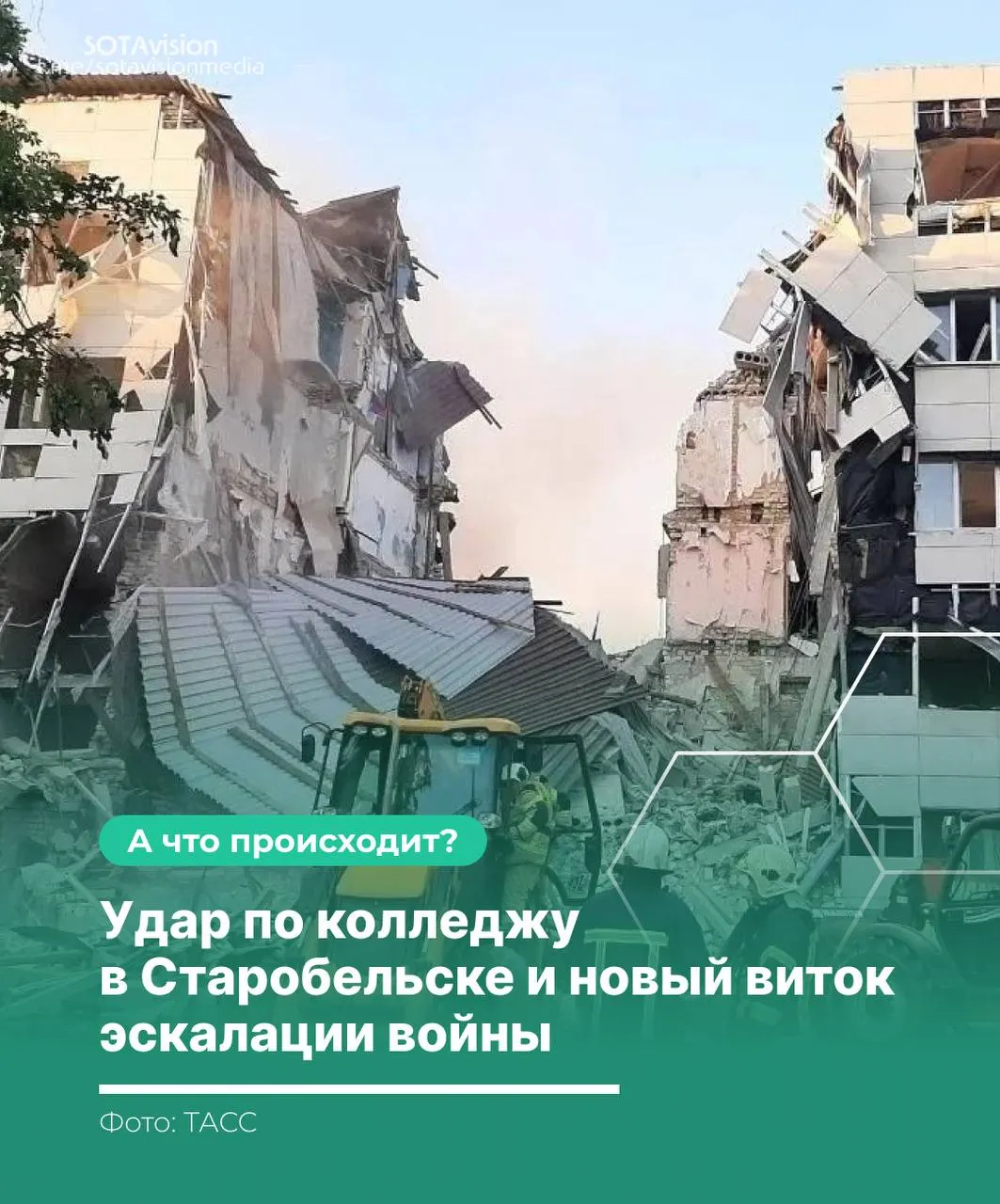 После удара по учебному заведению в Старобельске погибло 21 человек. Россия созвала экстренное заседание Совбеза ООН, обвинила Украину и нанесла массированный ответный удар по территории Украины.