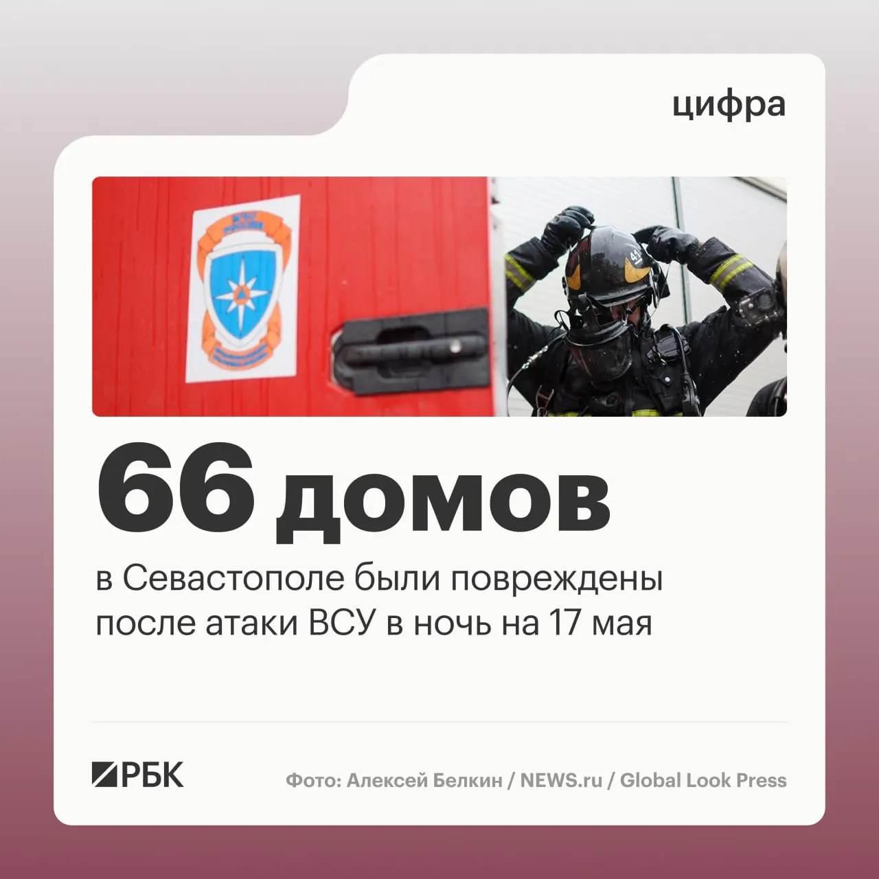 В ночь на 17 мая в Севастополе зафиксировали повреждения 45 частных домов, 21 многоквартирного дома и 34 автомобилей; в регионе перехватили 64 дрона, по всей стране — 556.
