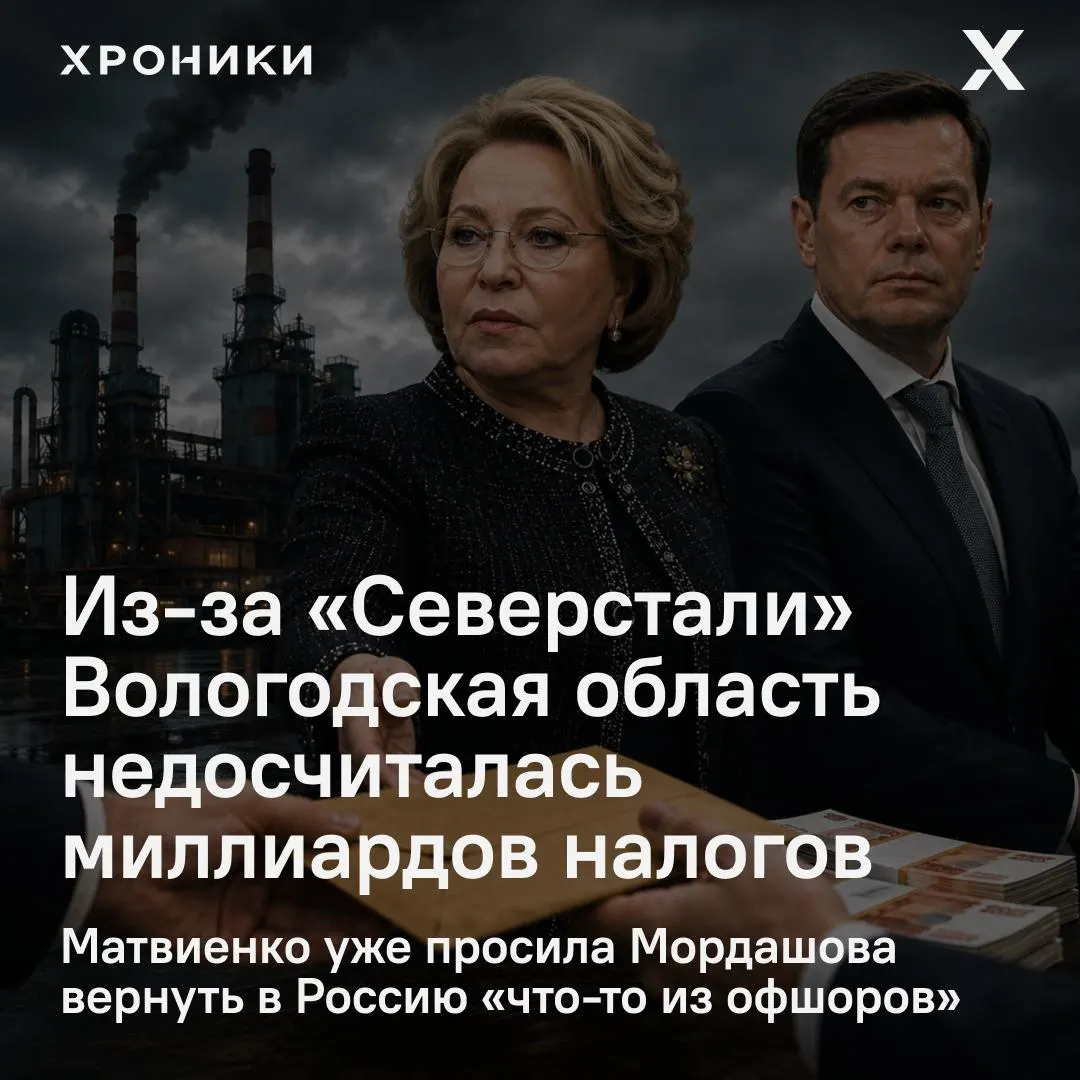Совет Федерации инициировал проверку из‑за возврата налоговых переплат крупными компаниями — Вологодская область, по оценкам, потеряла 3,3 млрд рублей за февраль–апрель 2026 года.