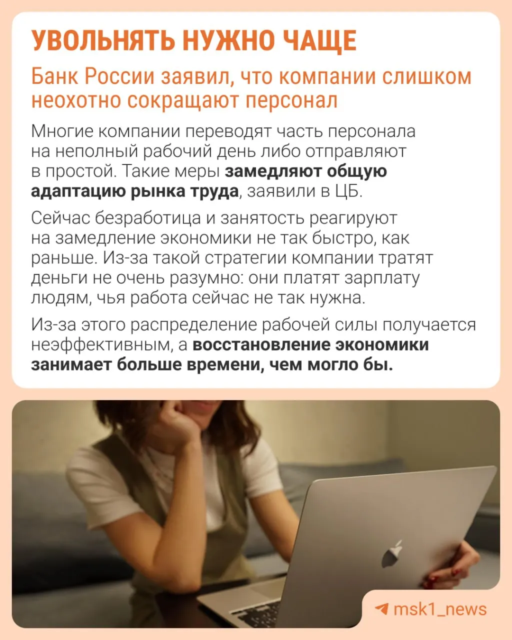 По мнению Банка России, регулярные увольнения помогают рынку труда быстрее адаптироваться. Компании же предпочитают не сокращать штаты и вместо этого сдерживают зарплаты, урезают премии и переводят сотрудников на неполную занятость.