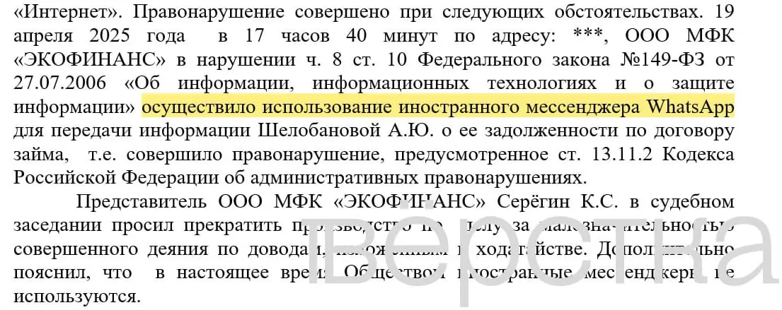 С марта 2025 года в российских судах зарегистрированы как минимум 21 дело по статье 13.11.2 КоАП: банкам выписывают штрафы от 100 до 200 тысяч рублей за рассылки с именами клиентов и суммами долга через мессенджер WhatsApp. Пока наказания затронули и крупные финансовые организации.