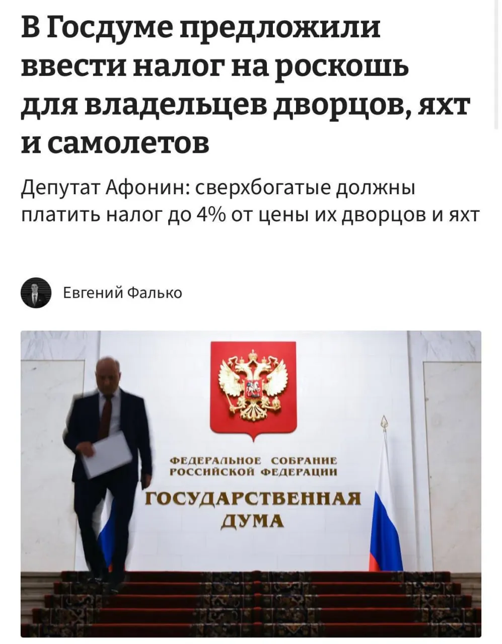 Инициатива предполагает налог в размере 1–4% на дорогое недвижимое и движимое имущество — крупные дома и квартиры, яхты, самолёты и вертолёты.