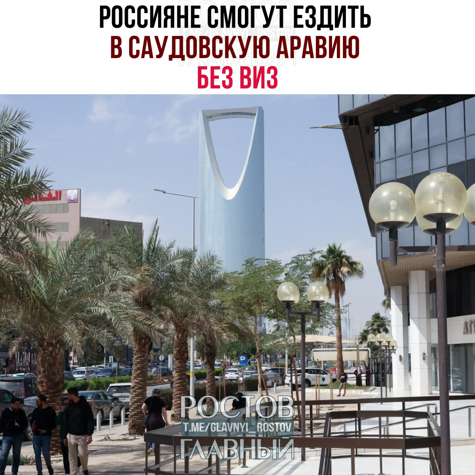 Граждане России с сегодняшнего дня могут посещать Саудовскую Аравию без виз — суммарно до 90 дней в год при условии, что они не работают, не учатся и не проживают в королевстве.