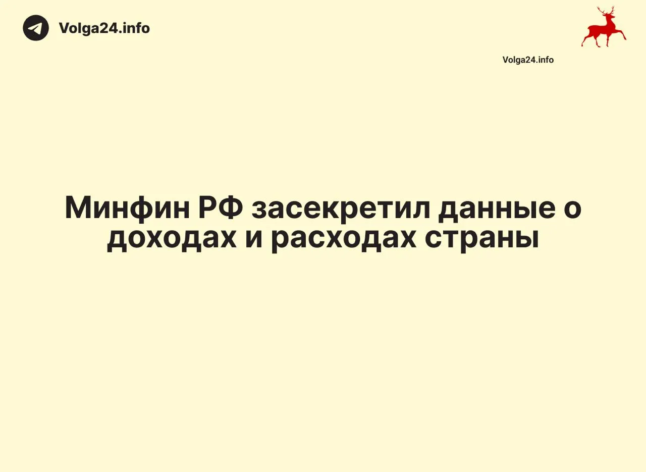 Минфин РФ прекратил публикацию данных об исполнении федерального бюджета: отчёт за 1 апреля 2026 года не обнародован, ведомство не даёт объяснений. В ряде регионов также исчезли оперативные отчёты, что ограничивает доступ общества и экспертов к информации о доходах и расходах.