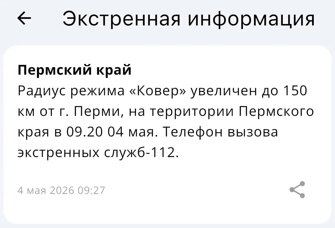 Ведомство объявило о расширении радиуса действия системы оповещения «Ковер» — теперь зона охвата составляет до 150 километров от Перми.