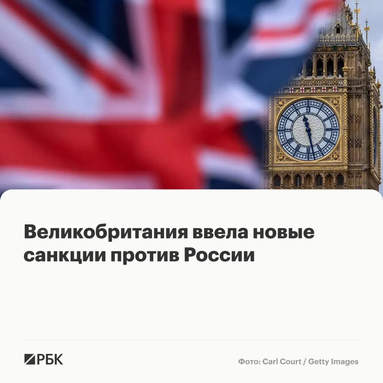 Лондон расширил список ограничений: под санкции попали восемь россиян, граждане других стран и ряд фирм — их активы в Великобритании будут заморожены, британцам запрещено с ними вести дела.