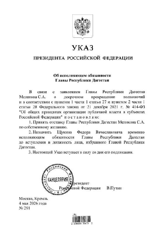 Президент России подписал указ о временном назначении Федора Щукина главой Дагестана.