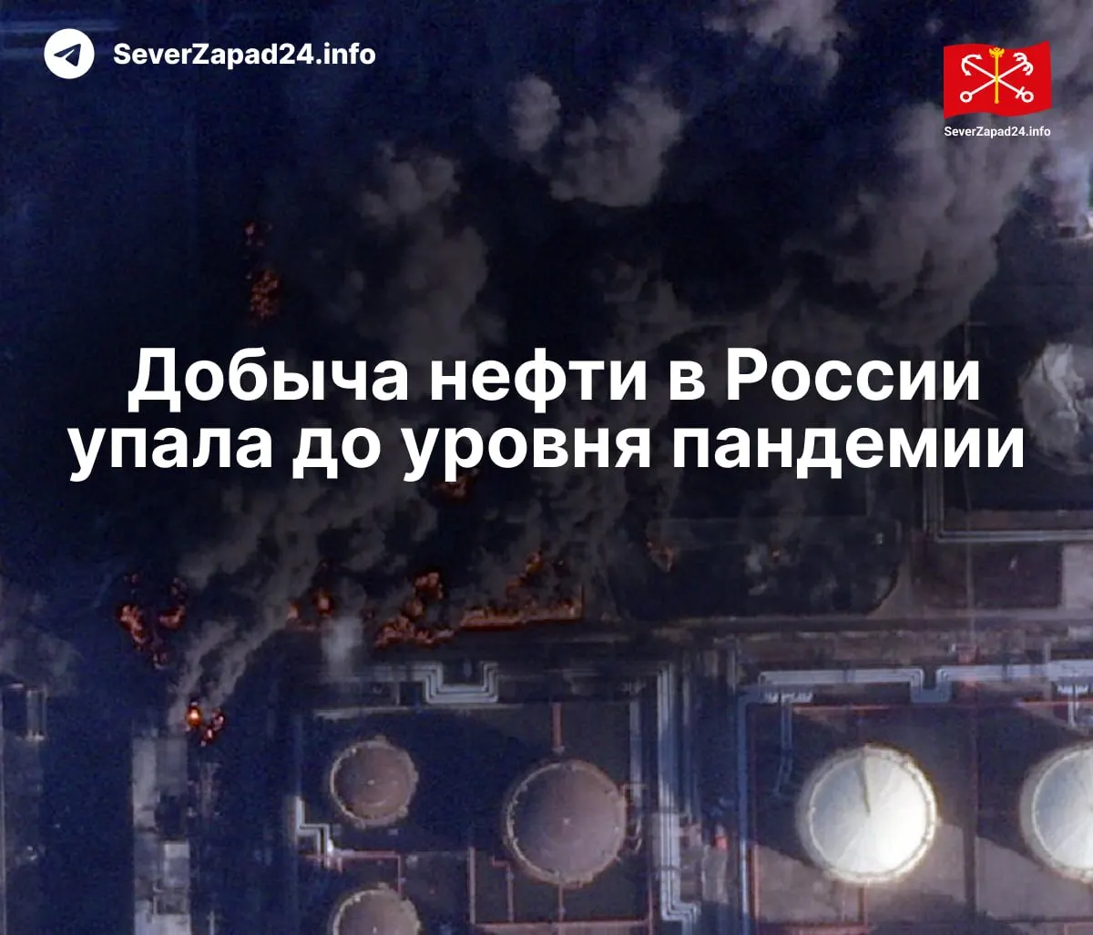 В апреле производство упало до 8,8 млн баррелей в сутки — падение связывают с регулярными ударами по портам, трубопроводам и НПЗ. Экспорт и переработка опустились до минимальных за всю историю наблюдений.