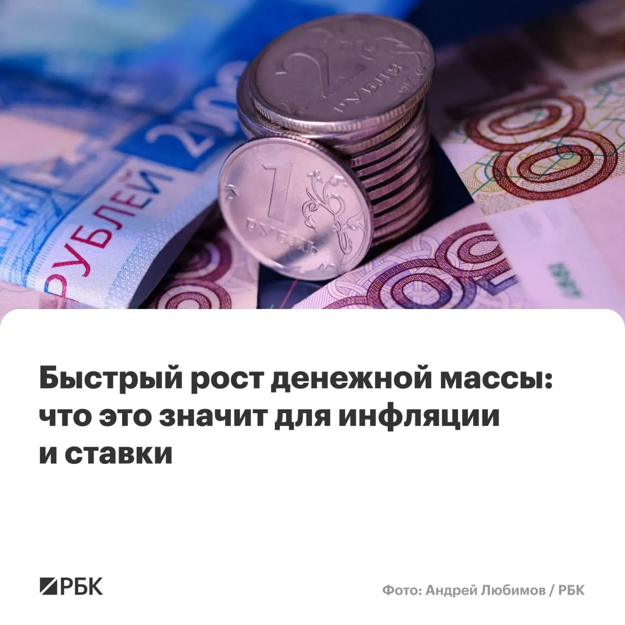 M2 вырос на 12,5% в год, M2X — на 12,7%; наличные прибавили 14,9%. Эксперты предупреждают, что устойчивый рост денежной массы выше 10% может помешать снижению инфляции до 4%.
