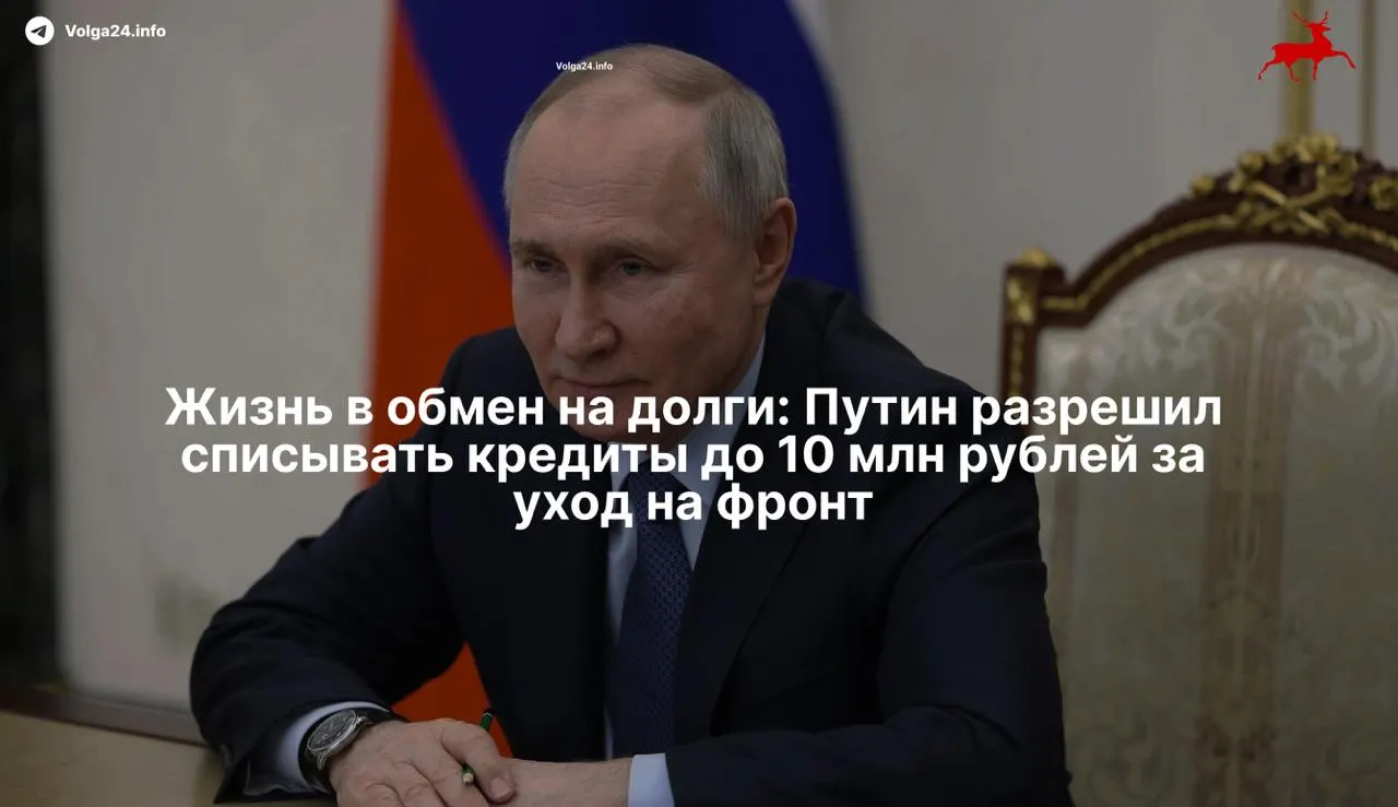 Новый закон позволяет участникам войны и их семьям списывать просроченные кредиты до 10 млн рублей при заключении контракта с Минобороны с 1 мая 2026 года. Мера уже критикуется как способ привлечения закредитованных граждан в зону боевых действий.