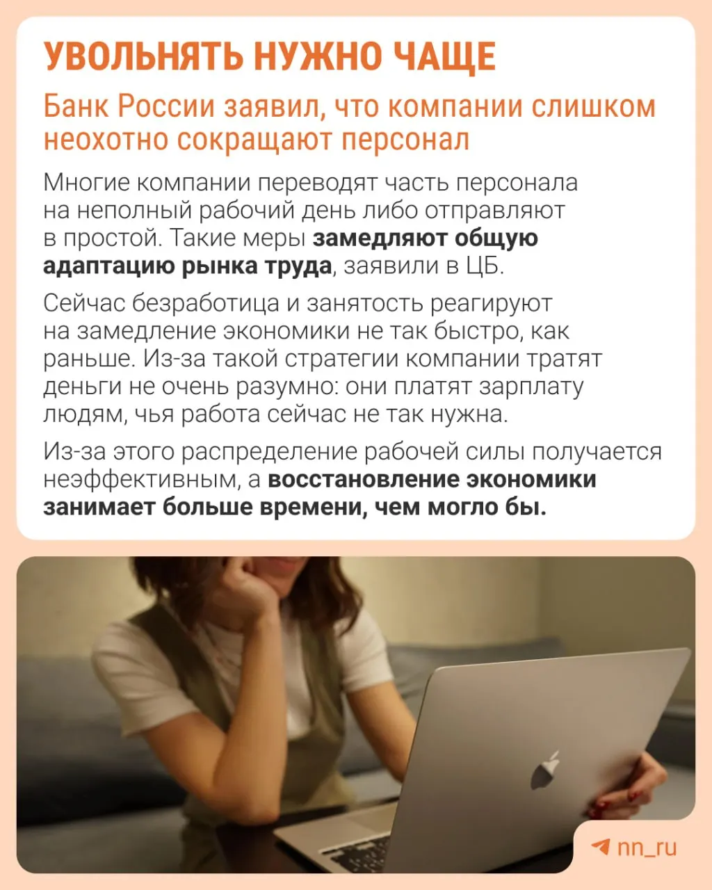 Центробанк предупреждает: избегая сокращений, компании замедляют перестройку рынка труда — это проявляется в сдерживании роста зарплат, сокращении премий и росте неполной занятости.