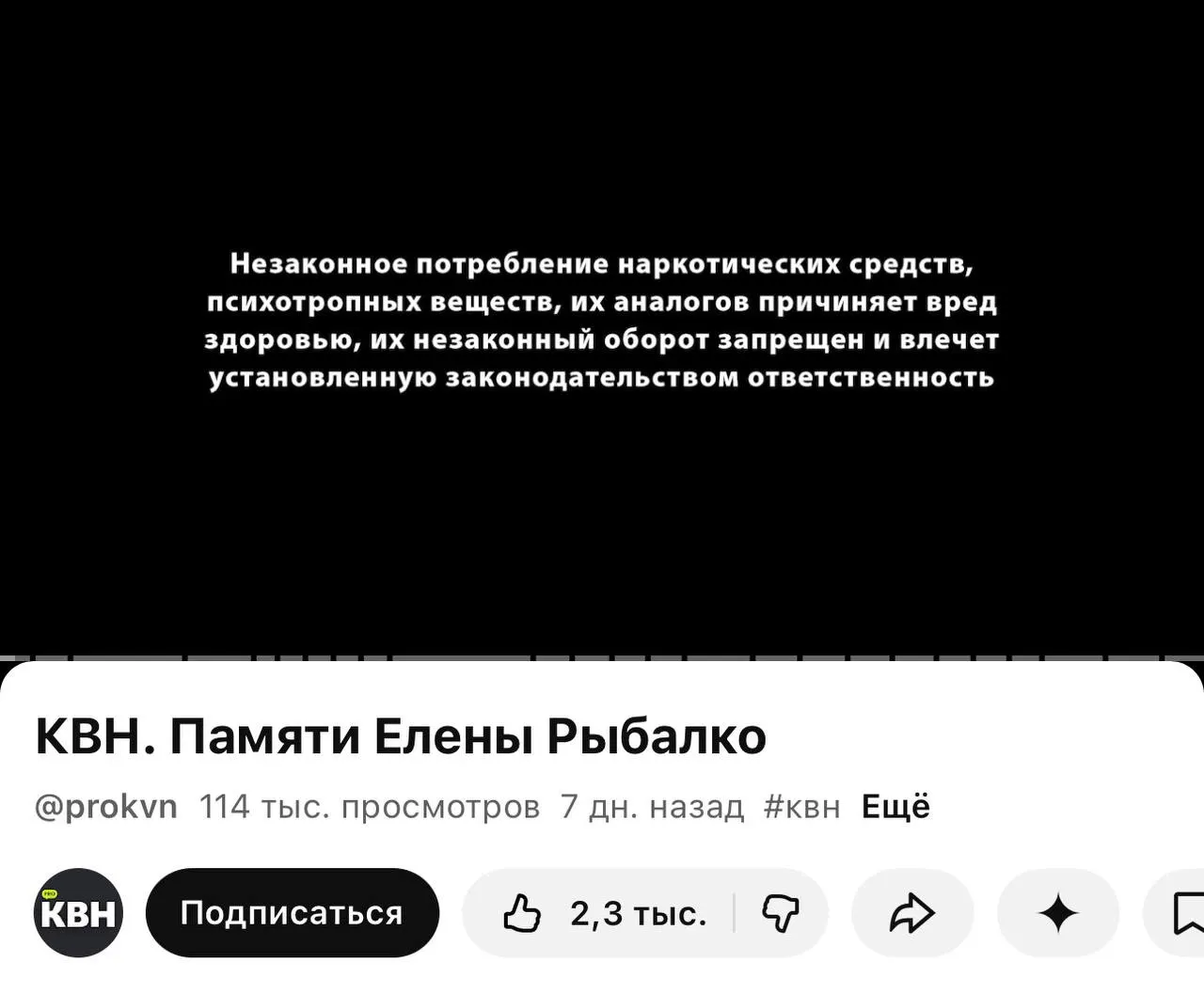 На канале PRO КВН перед многими видео появилась плашка с предупреждением о вреде и незаконности наркотиков. Маркировки связаны с законом, действующим с 1 марта.