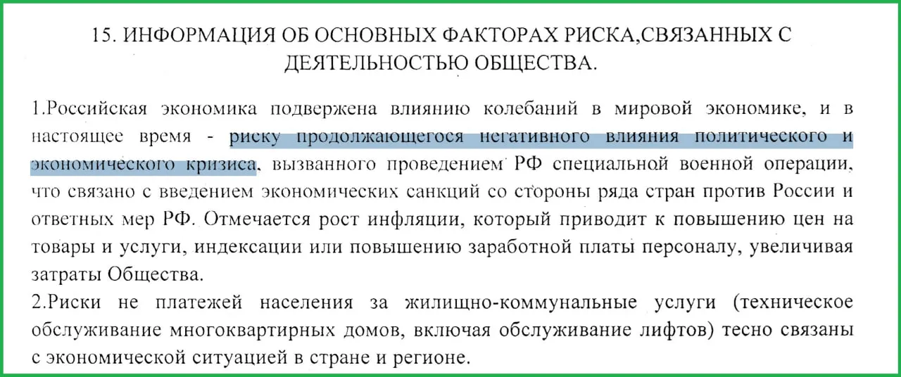В годовом отчёте муниципального предприятия за 2025 год отмечено, что специальная военная операция и связанные с ней санкции стали одной из причин роста инфляции и проблем с оплатой коммунальных услуг.