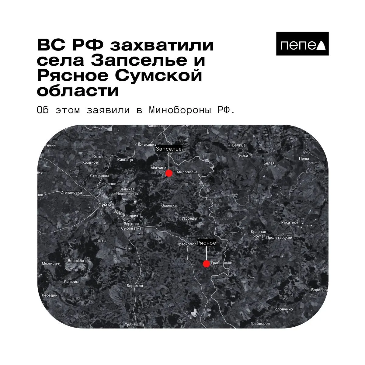 26 мая военное ведомство РФ объявило о взятии под контроль двух сел в Краснопольском районе Сумской области. Украинские источники и аналитики приводят другие данные.