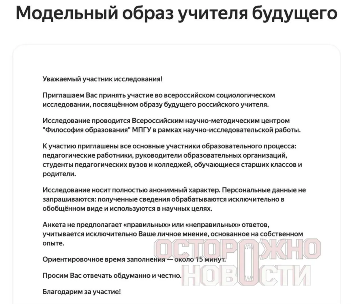 В ведомстве подготовили три анкеты для старшеклассников, их родителей и молодых преподавателей с вопросами о патриотизме, духовно‑нравственных ценностях и оценке исторических фигур, в том числе Ленина, Сталина и Брежнева.