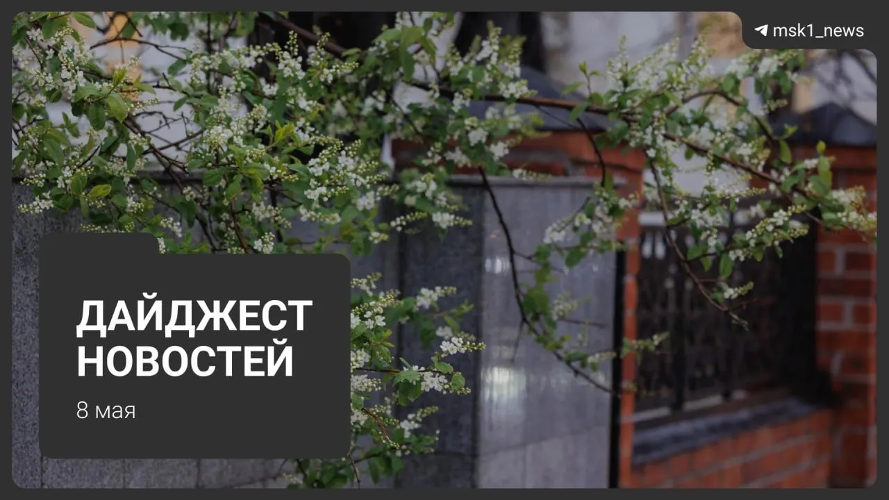 Коротко о главных событиях: продление закрытия участка синей ветки метро, планы по Сокольнической линии, ожидаемые зарубежные визиты на 9 Мая, ограничения связи в столице и график отключений горячей воды.