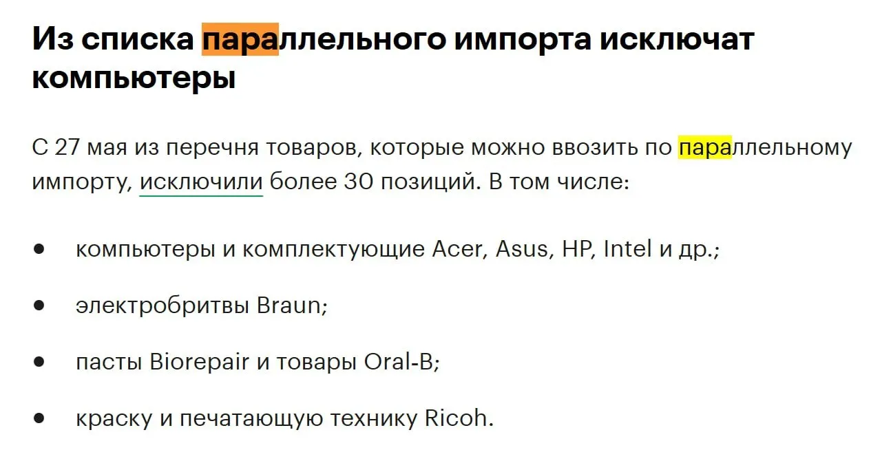 Из перечня товаров для параллельного импорта исключат более 30 позиций — в числе попавших моделей и компонентов оказались бренды Acer, Asus, HP, Intel и другие.
