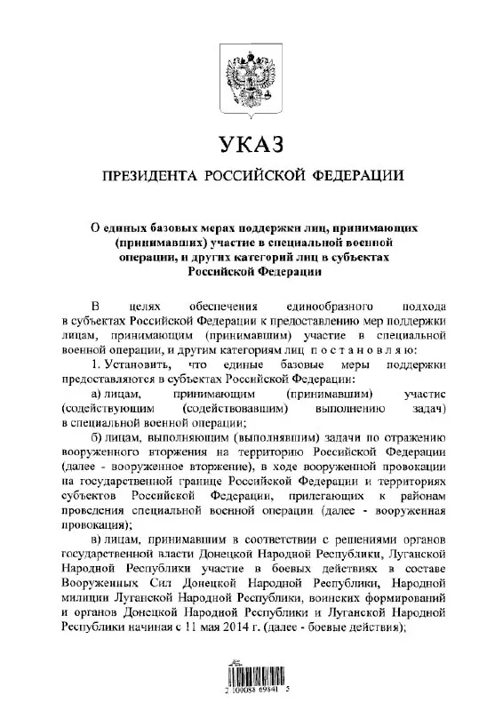 Указ устанавливает единый порядок предоставления льгот и выплат для участников «СВО», тех, кто участвовал в отражении «вооружённого вторжения», а также для лиц, служивших в формированиях ДНР и ЛНР с 11 мая 2014 года.