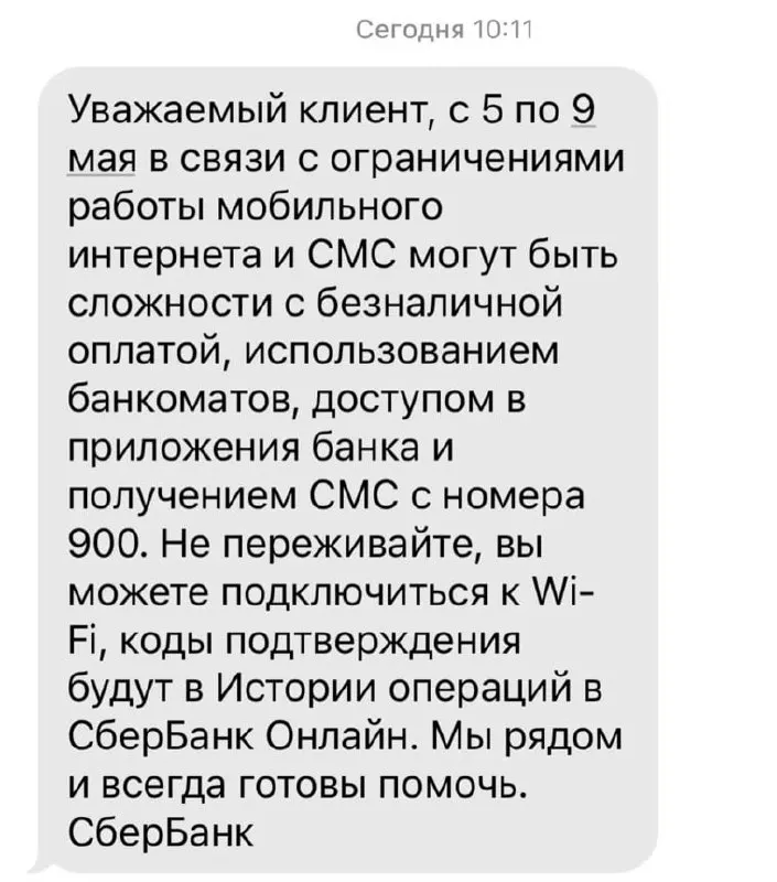 Банк сообщил, что ограничения мобильного интернета в период с 5 по 9 мая могут привести к трудностям при безналичной оплате, работе банкоматов, доступе в приложения и получении SMS от номера 900.