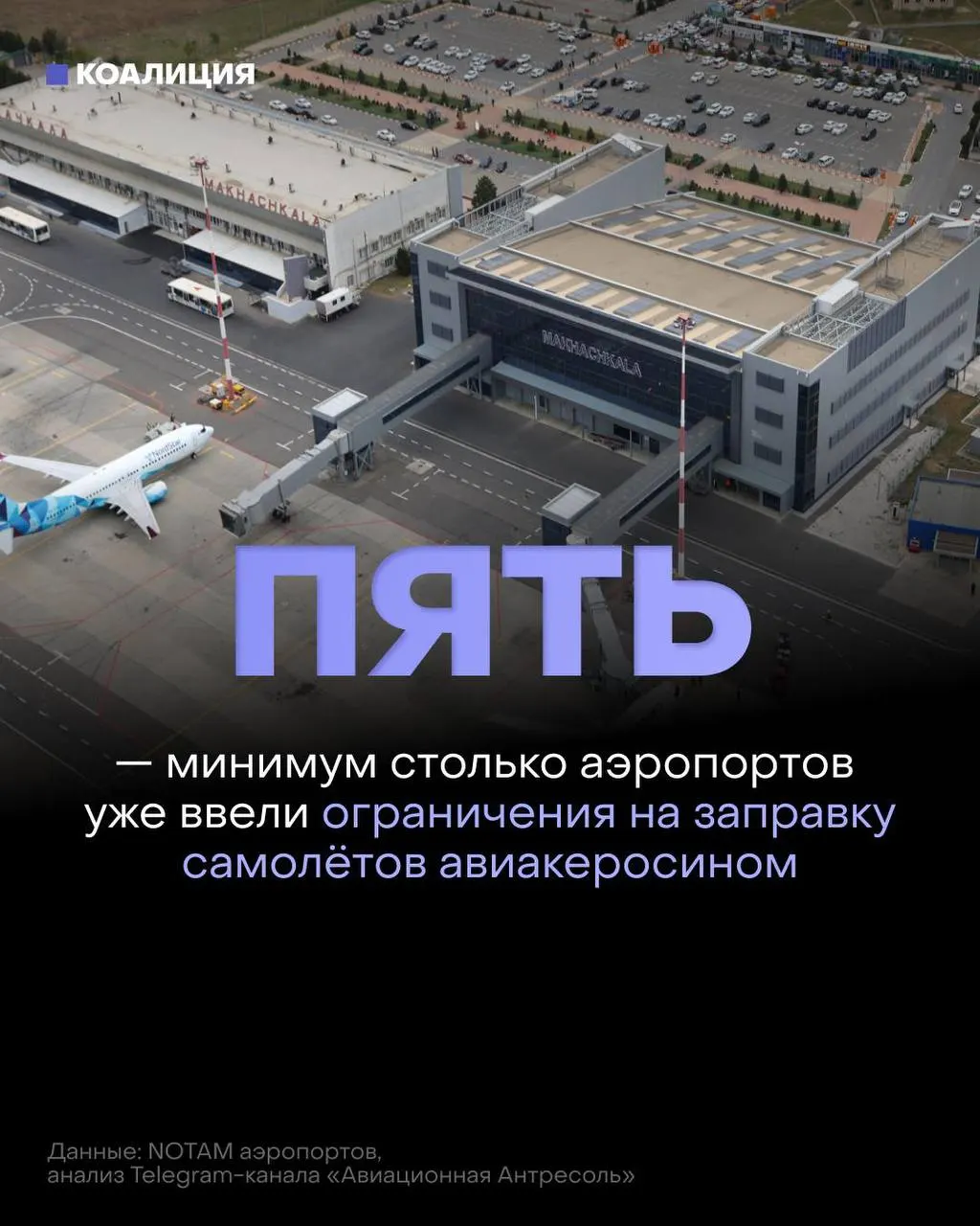После ударов по нефтеперерабатывающим объектам в ряде российских аэропортов начали ограничивать выдачу авиатоплива: его выдают только в объёме, необходимом для конкретного рейса, а в отдельных случаях иностранным перевозчикам требуется согласование с поставщиком.