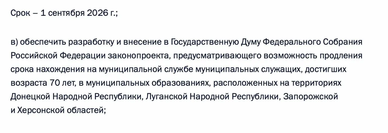 По итогам встречи с муниципалитетами в перечень поручений включили разработку законопроекта о возможности продления срока службы муниципальных служащих старше 70 лет в ДНР, ЛНР, Запорожской и Херсонской областях.